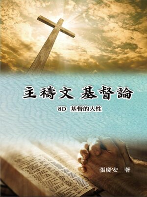 cover image of 主禱文.基督論8D.基督的人性